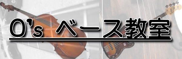 ベース教室