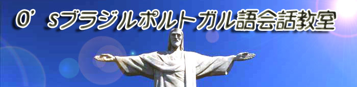ブラジルポルトガル語