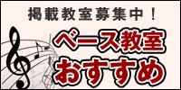ベース教室